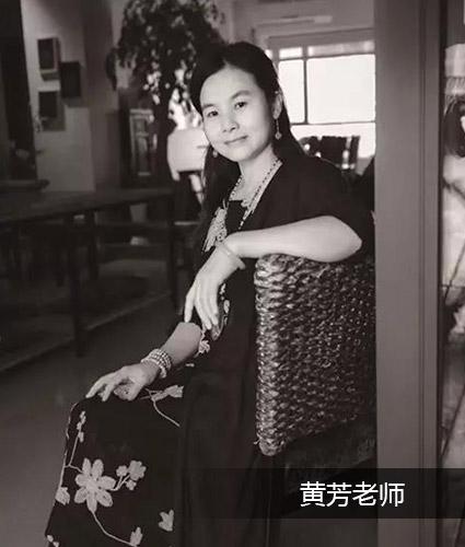 黄芳老师