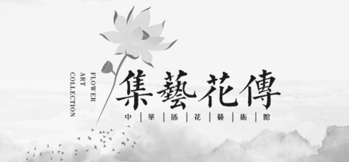 生活美学 | 集艺荟雅，邀君共赏 