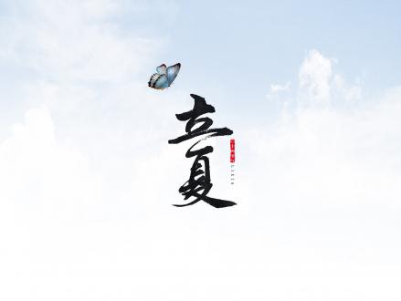 立夏 | 立夏看夏，从心出发···